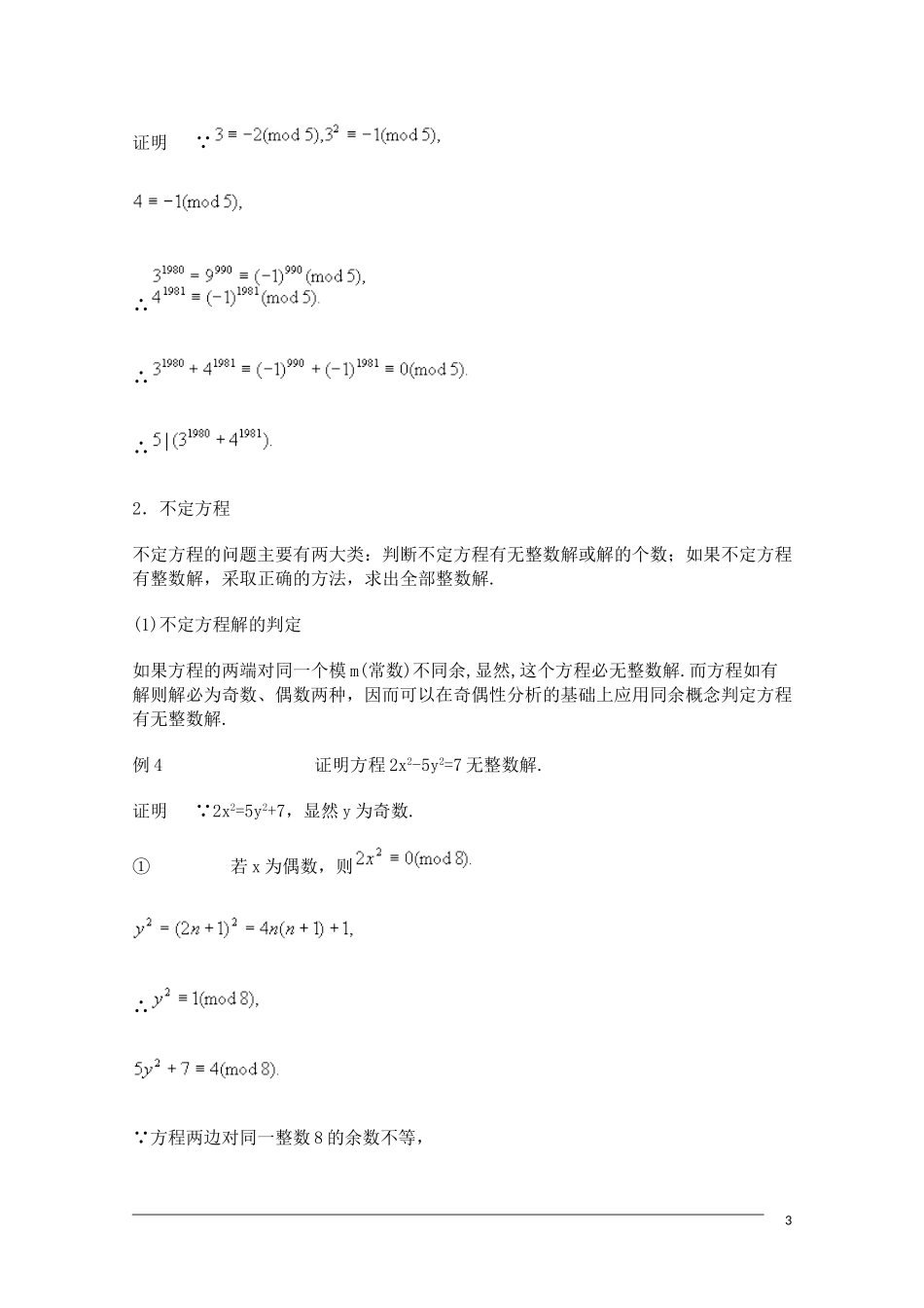 高中数学奥林匹克竞赛讲座 03同余式与不定方程_第3页