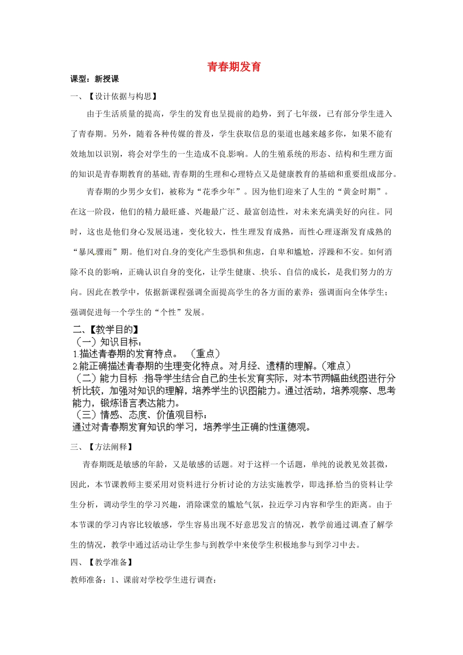 2014年秋八年级生物上册 第4单元 第3章 第2节 青春期发育教案1 （新版）济南版_第1页