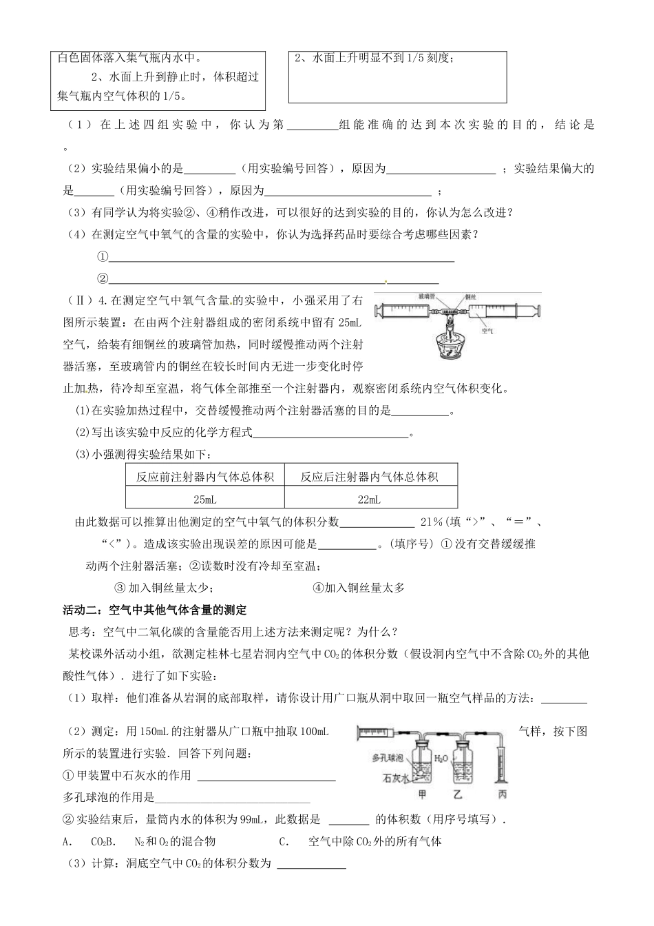 江苏省高邮市车逻初级中学九年级化学《2.1空气及空气中氧气含量测定》复习学案 沪教版_第2页