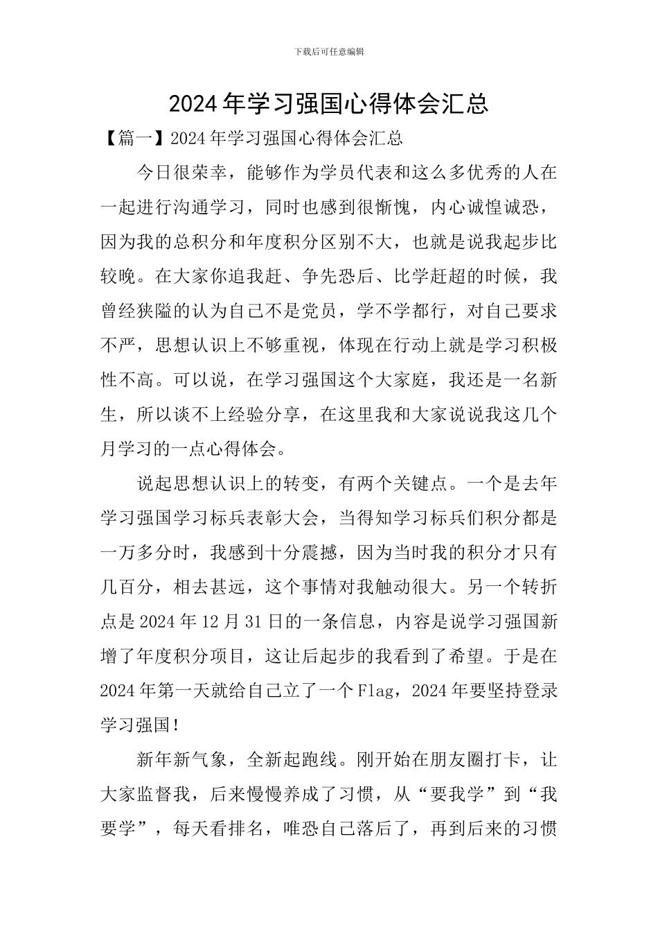 2024年学习强国心得体会汇总_第1页