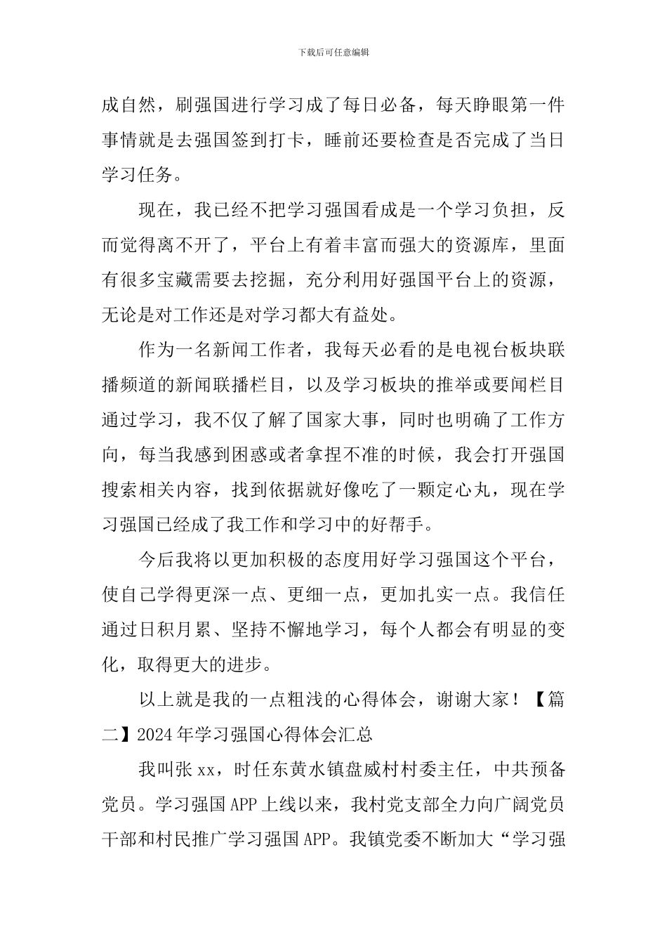 2024年学习强国心得体会汇总_第2页