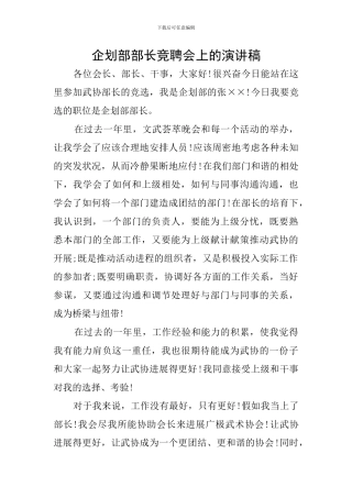 企划部部长竞聘会上的演讲稿