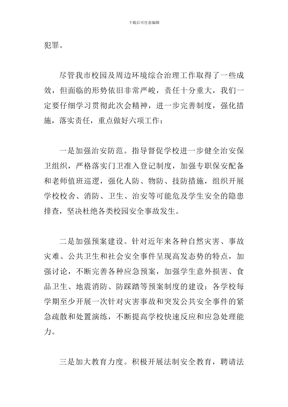 局长在社会管理工作大会发言_第3页