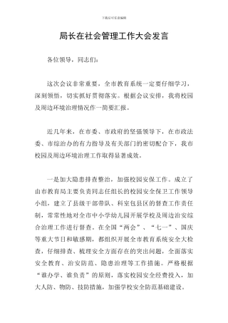 局长在社会管理工作大会发言