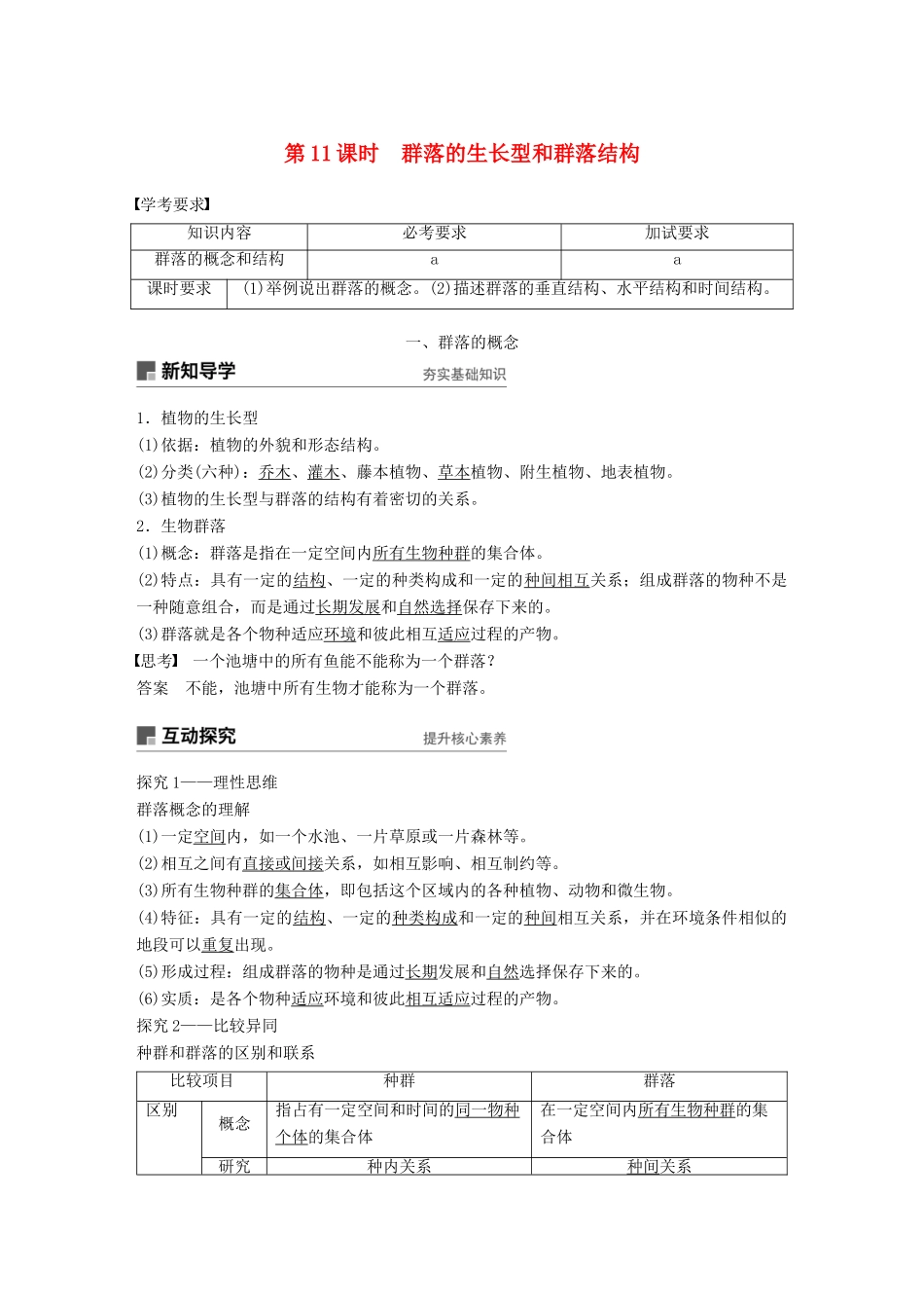 高中生物 第五章 群落 第11课时 群落的生长型和群落结构学案 浙科版必修3-浙科版高一必修3生物学案_第1页