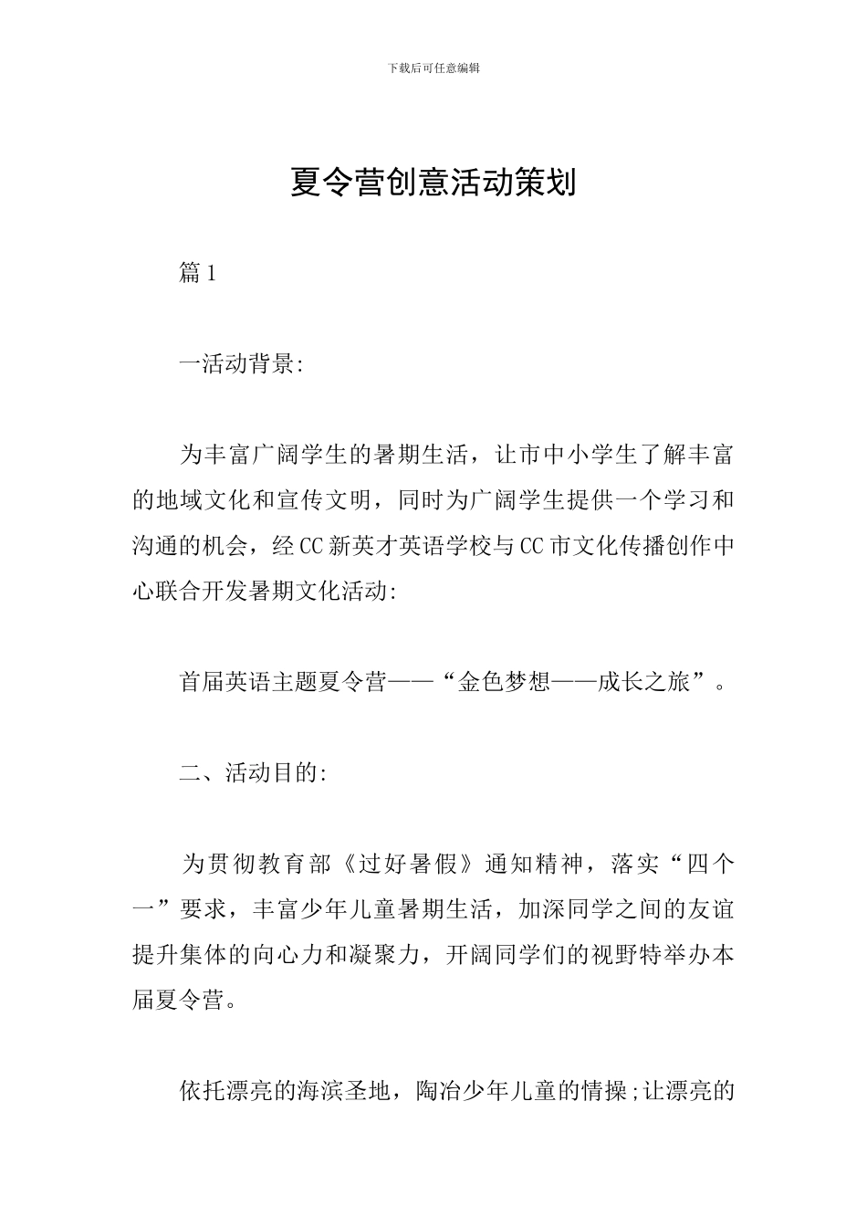 夏令营创意活动策划_第1页