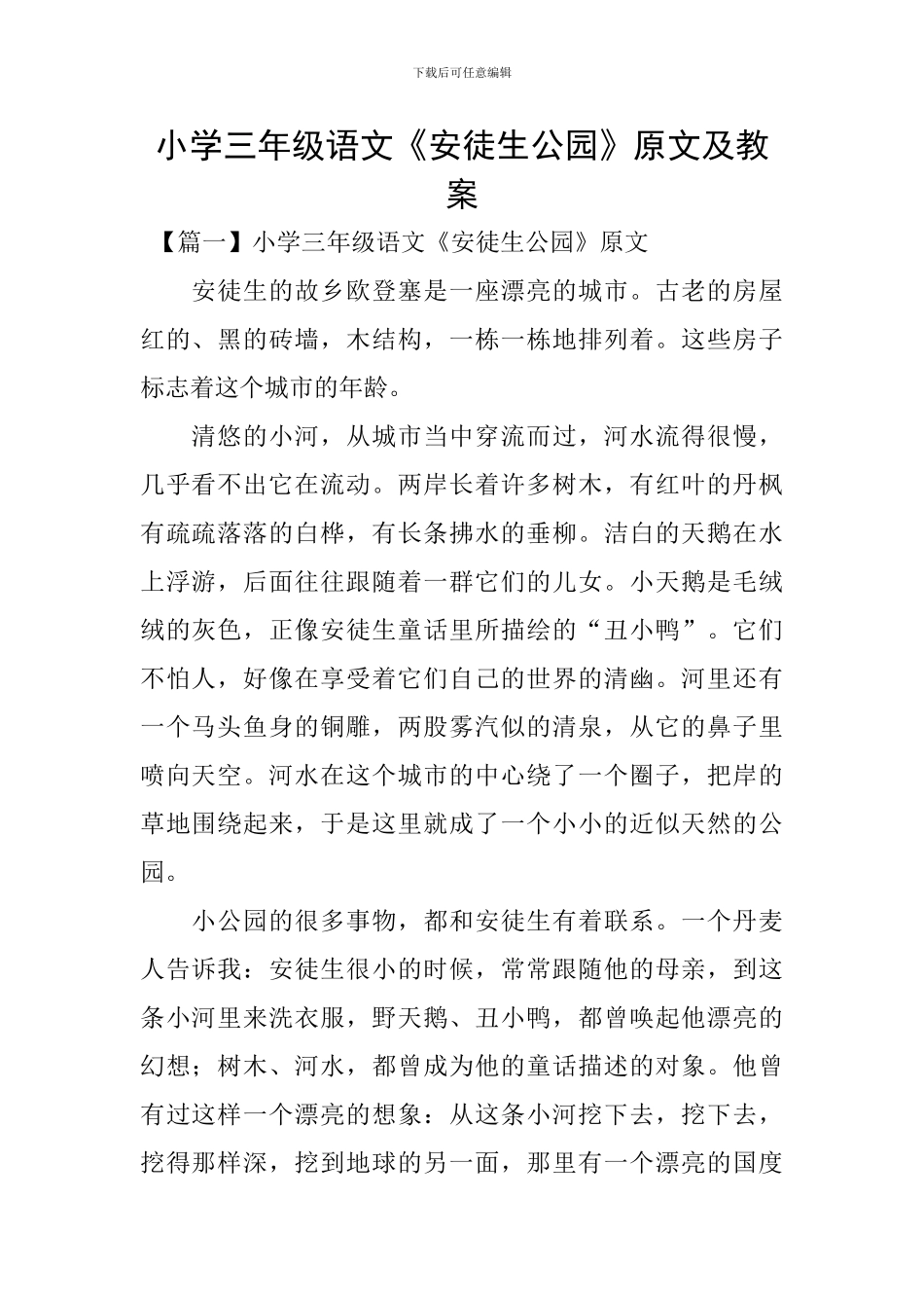 小学三年级语文《安徒生公园》原文及教案_第1页