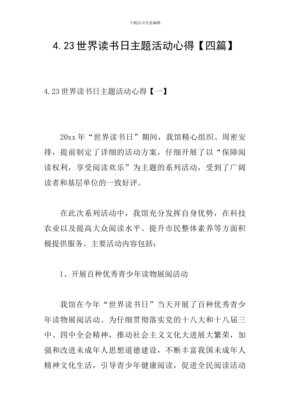 4.23世界读书日主题活动心得_第1页