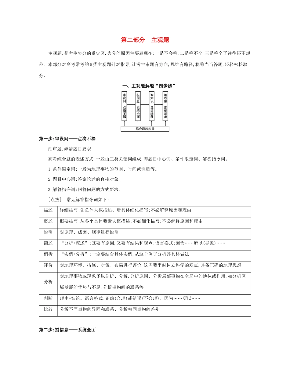 高考地理二轮复习 题型分“类”“步”第二部分 主观题学案-人教版高三全册地理学案_第1页