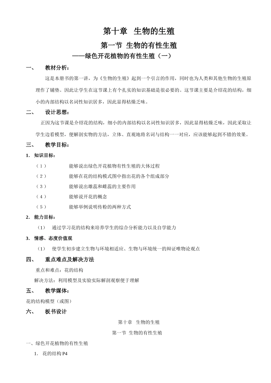 10-1-1绿色开花植物的有性生殖(一)_第1页