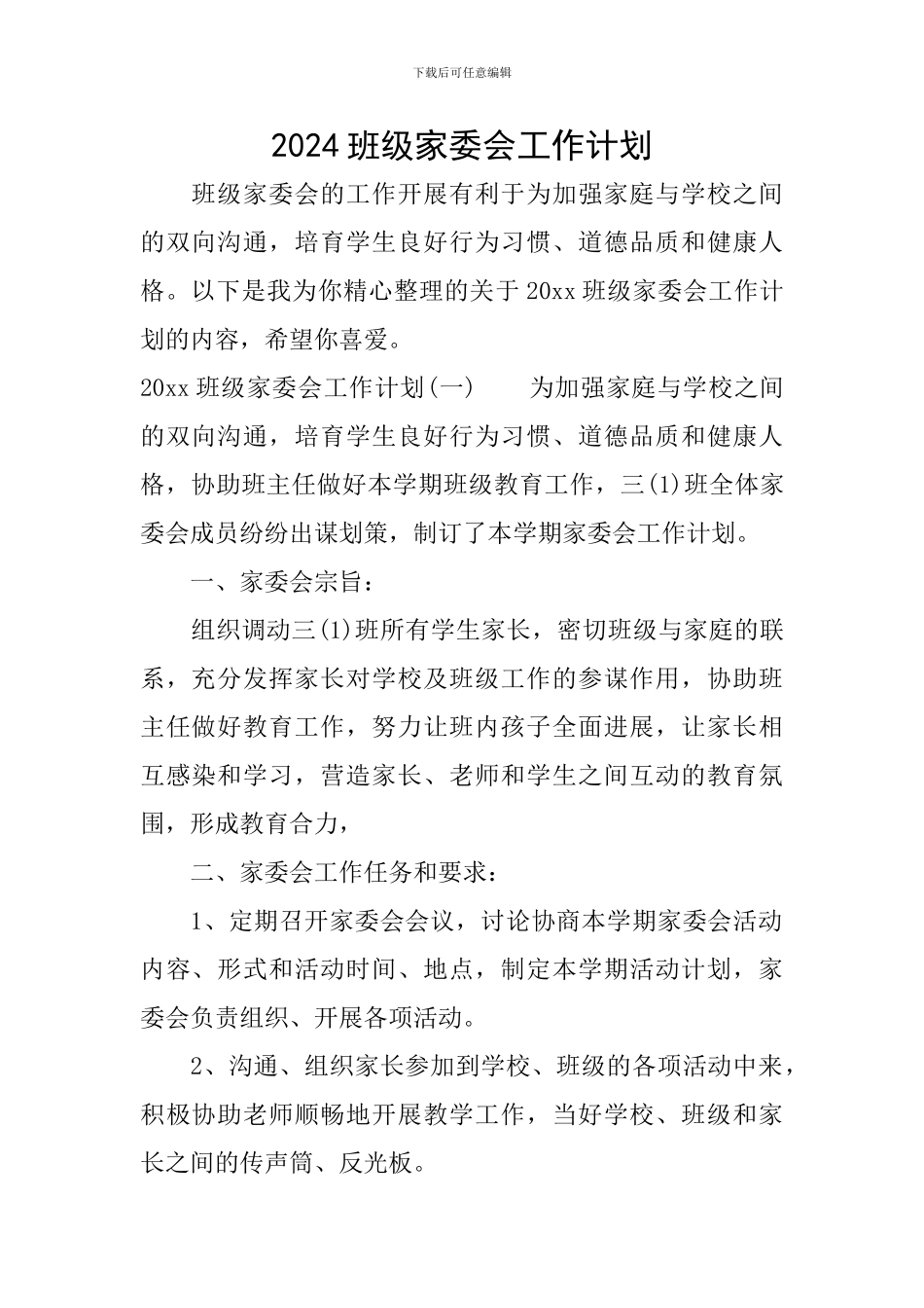 2024班级家委会工作计划_第1页