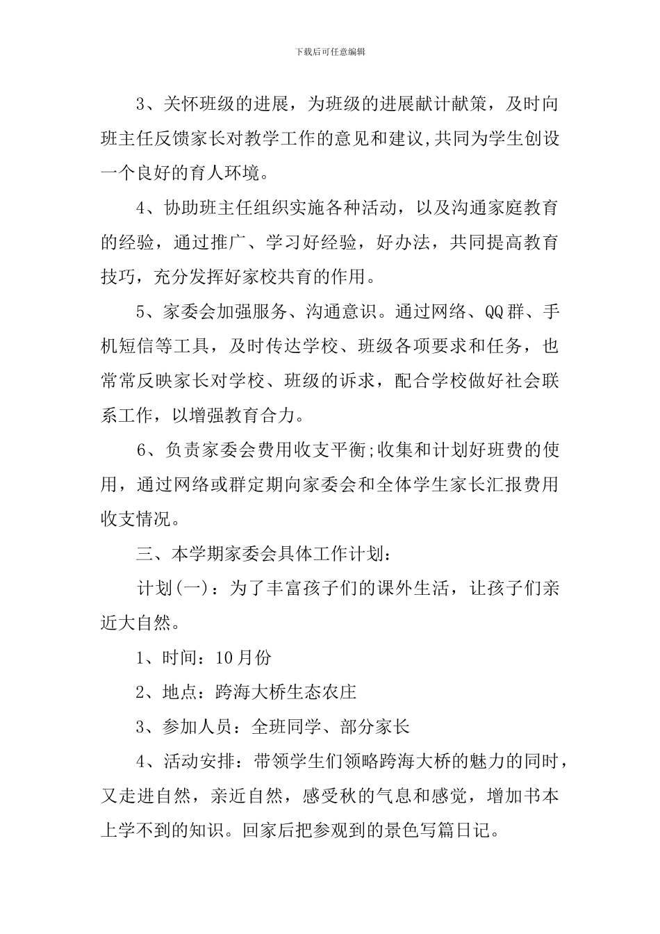 2024班级家委会工作计划_第2页