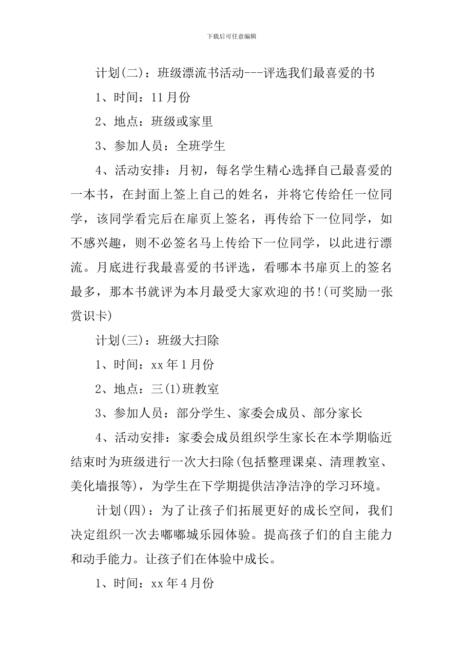 2024班级家委会工作计划_第3页