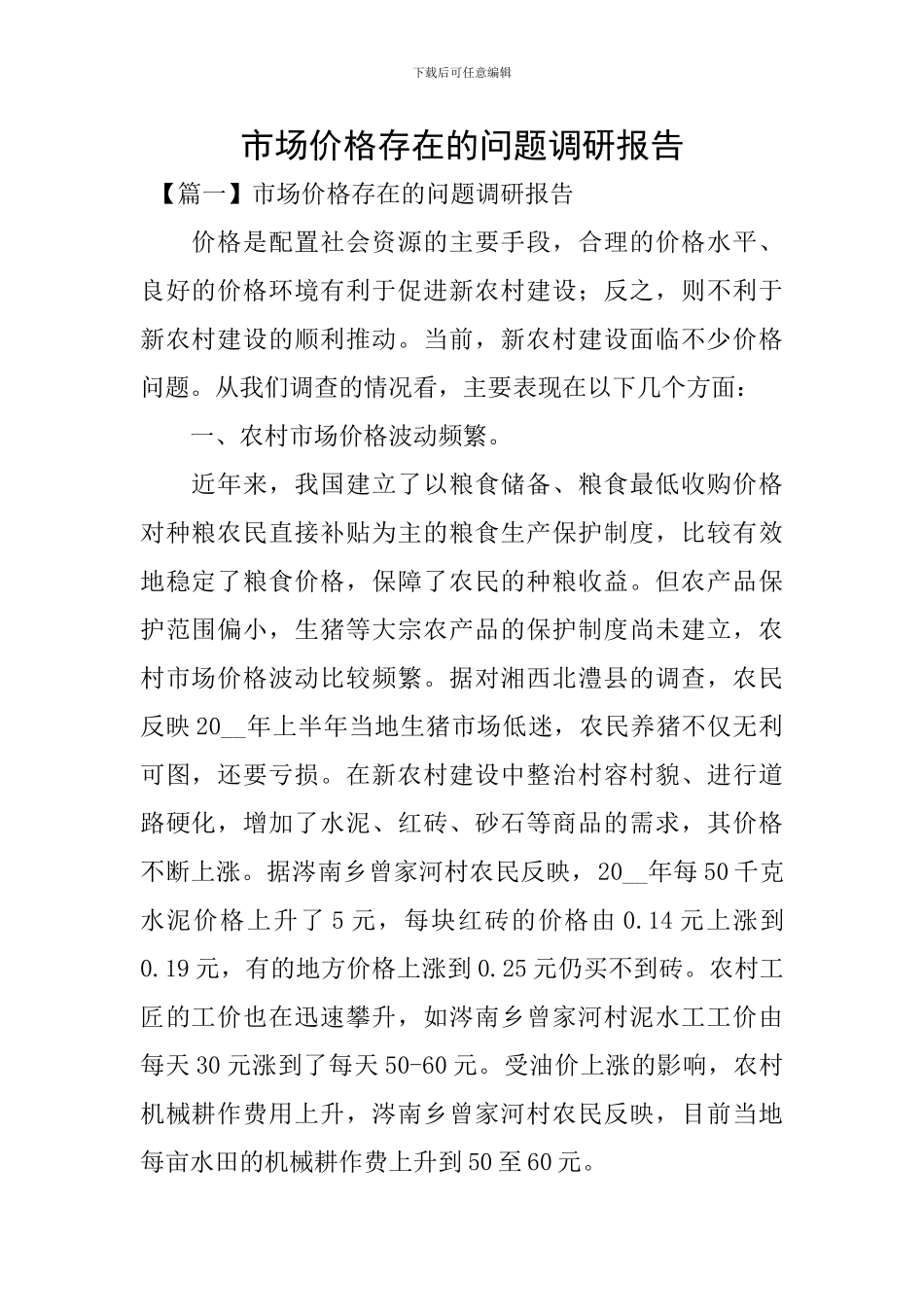 市场价格存在的问题调研报告_第1页