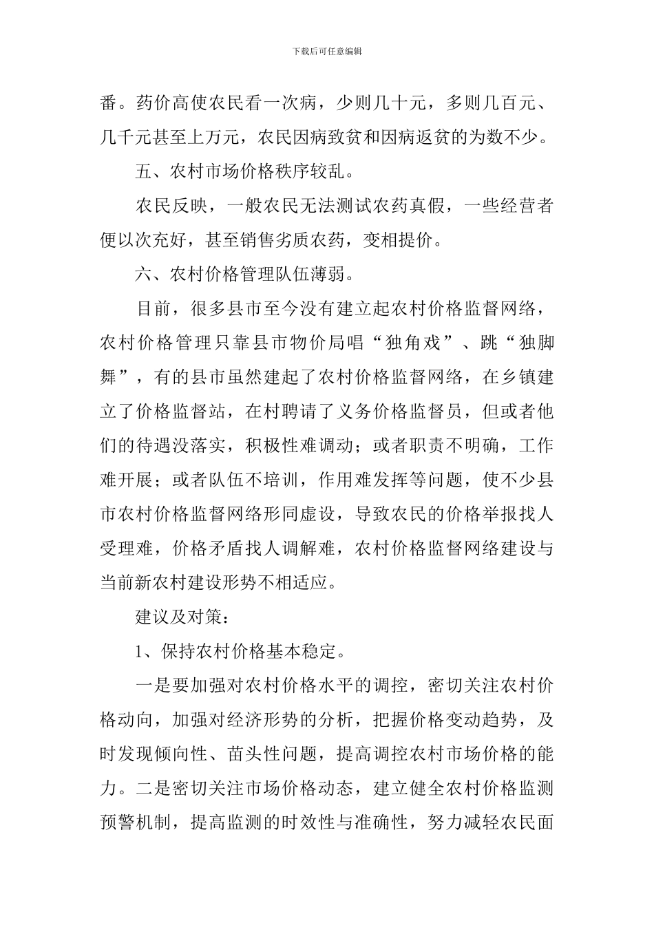 市场价格存在的问题调研报告_第3页