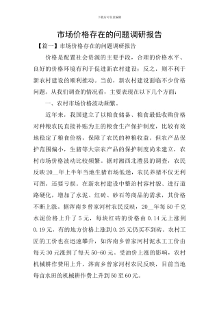市场价格存在的问题调研报告
