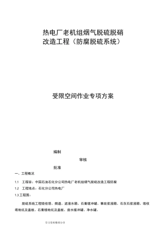 受限空间空间作业专项施工方案