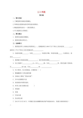 八年级地理上册 2.3 河流学案 （新版）粤教版-（新版）粤教版初中八年级上册地理学案