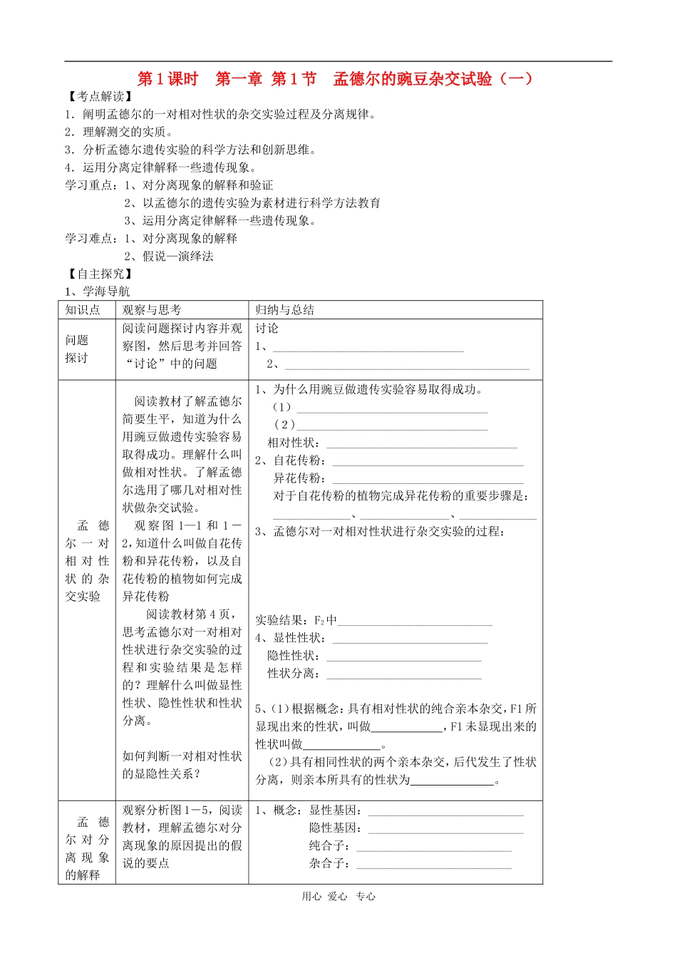 高中生物 孟德尔一对相对性状杂交实验学案  新人教版必修2_第1页