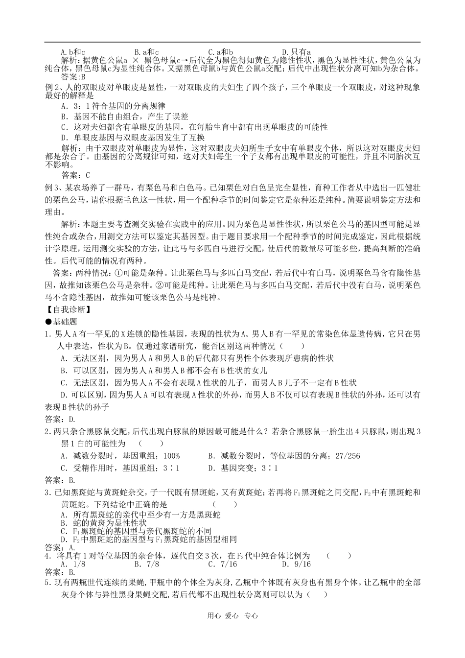 高中生物 孟德尔一对相对性状杂交实验学案  新人教版必修2_第3页