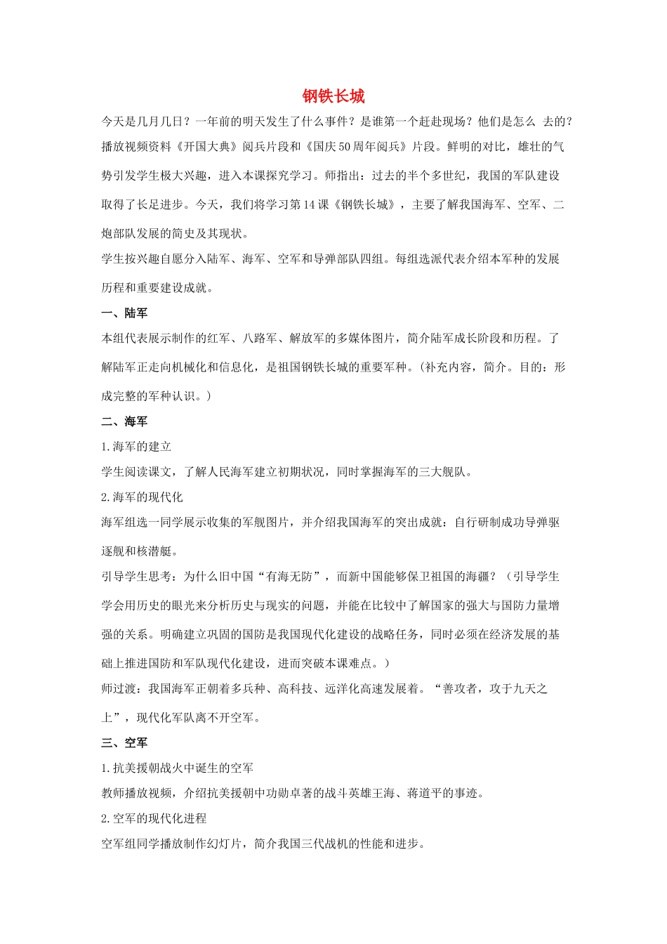 2014八年级历史下册 第14课 钢铁长城（第2课时）教案 新人教版_第1页