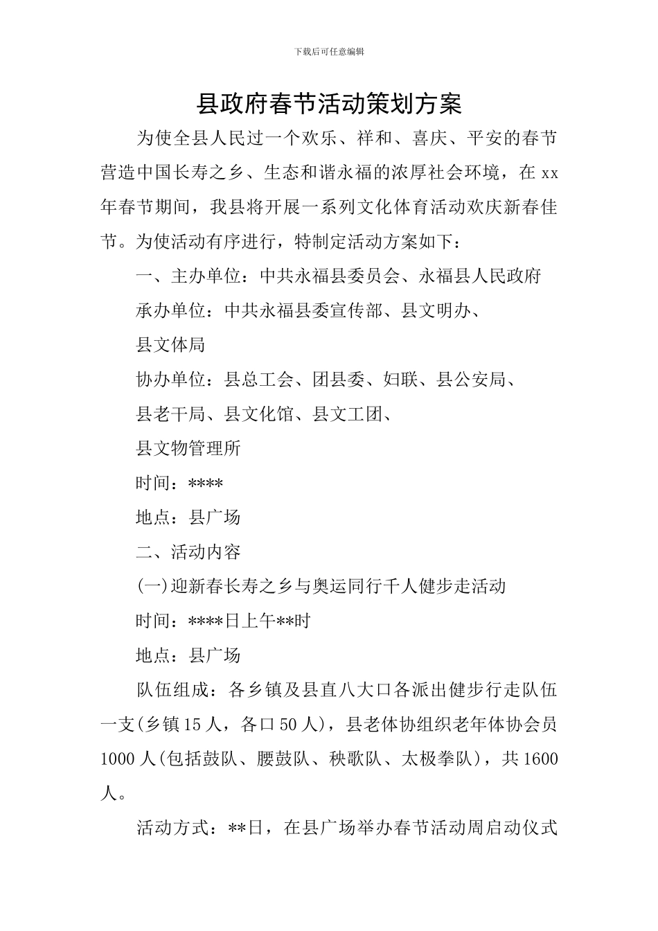 县政府春节活动策划方案_第1页