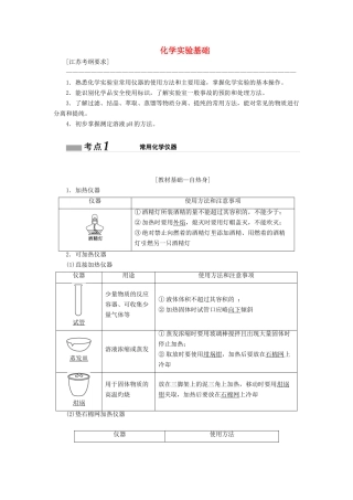 （江苏专版）高考化学一轮复习 专题八 第二十九讲 化学实验基础学案（含解析）-人教版高三全册化学学案