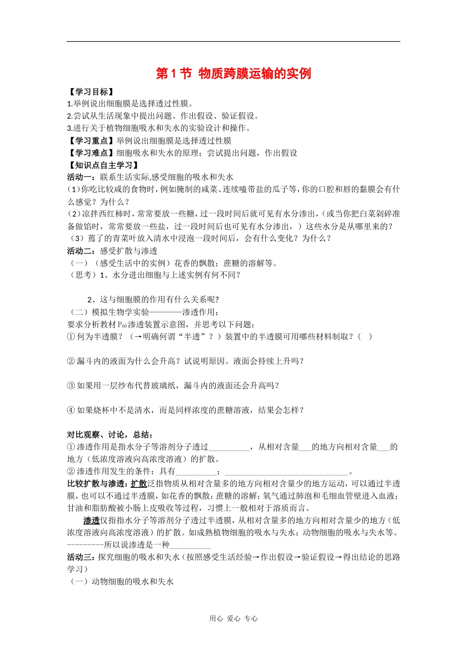高中生物：4.1 《物质跨膜运输的实例》学案（3）（新人教版必修1）_第1页