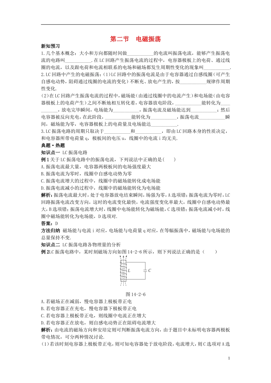 高中物理 14.2电磁振荡学案全集 新人教版选修3-4-新人教版高二选修3-4物理学案_第1页