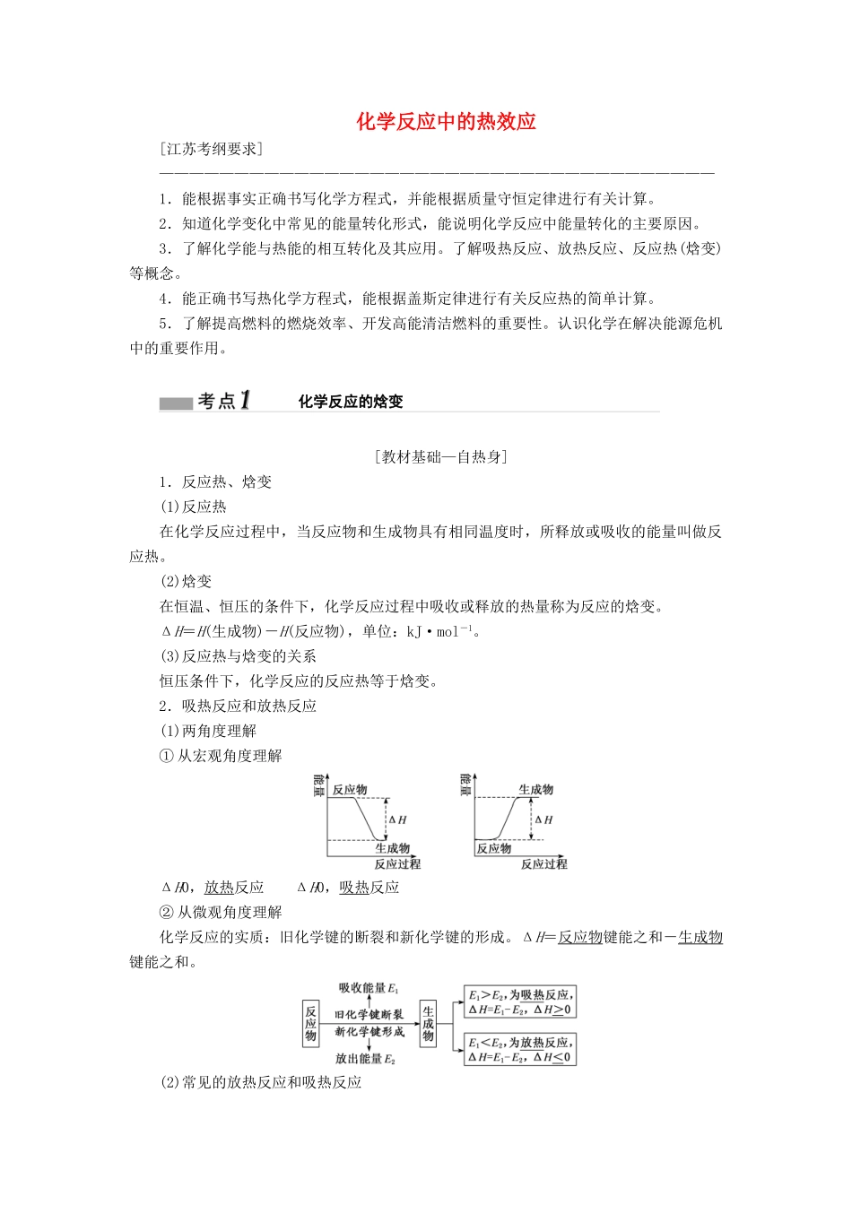 （江苏专版）高考化学一轮复习 专题四 第十五讲 化学反应中的热效应学案（含解析）-人教版高三全册化学学案_第1页
