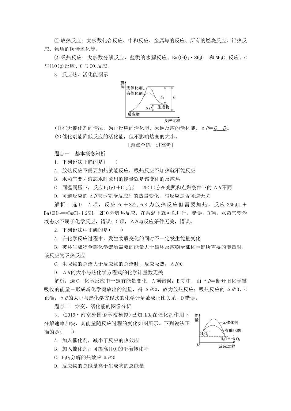 （江苏专版）高考化学一轮复习 专题四 第十五讲 化学反应中的热效应学案（含解析）-人教版高三全册化学学案_第2页
