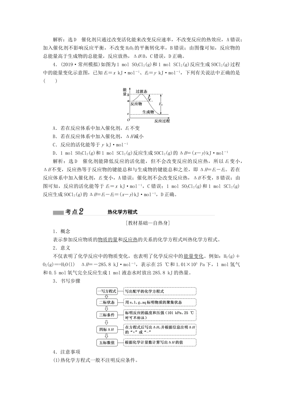 （江苏专版）高考化学一轮复习 专题四 第十五讲 化学反应中的热效应学案（含解析）-人教版高三全册化学学案_第3页