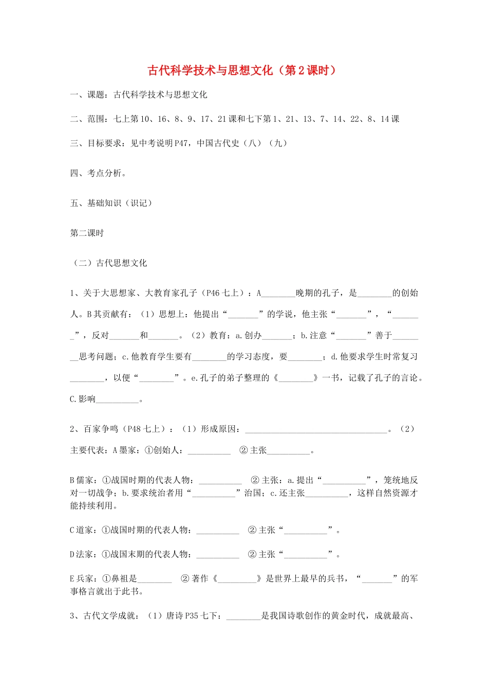 山东省泰安市岱岳区徂徕镇第一中学中考历史专题复习 古代科学技术与思想文化（第2课时）学案（无答案）_第1页