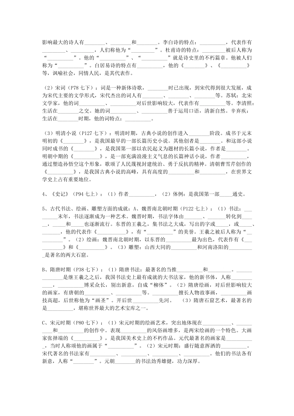 山东省泰安市岱岳区徂徕镇第一中学中考历史专题复习 古代科学技术与思想文化（第2课时）学案（无答案）_第2页