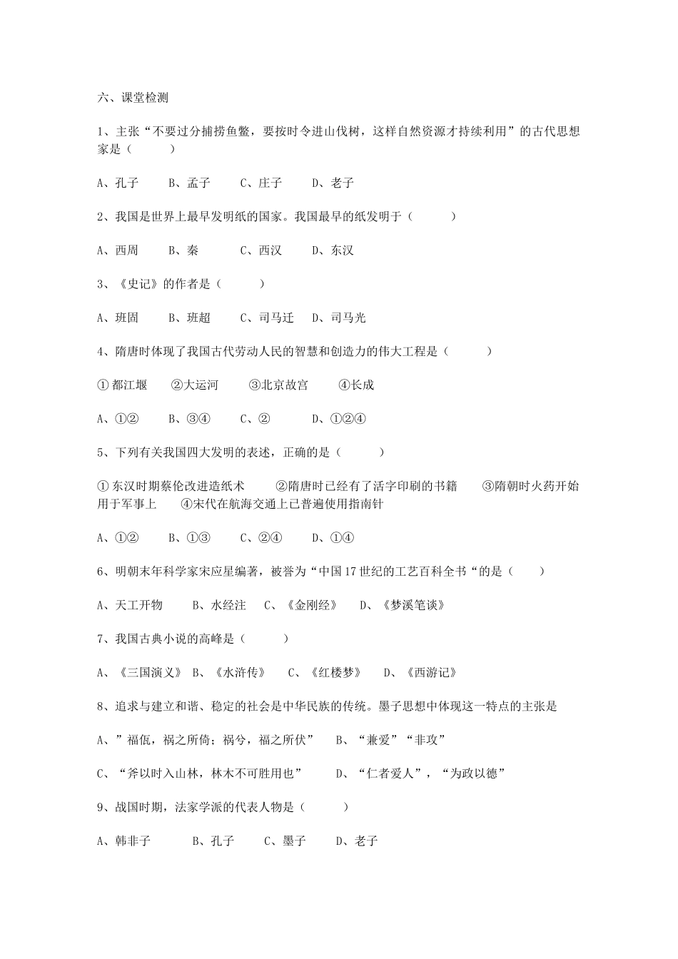 山东省泰安市岱岳区徂徕镇第一中学中考历史专题复习 古代科学技术与思想文化（第2课时）学案（无答案）_第3页