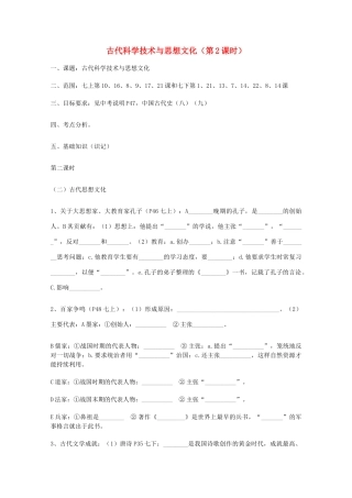 山东省泰安市岱岳区徂徕镇第一中学中考历史专题复习 古代科学技术与思想文化（第2课时）学案（无答案）