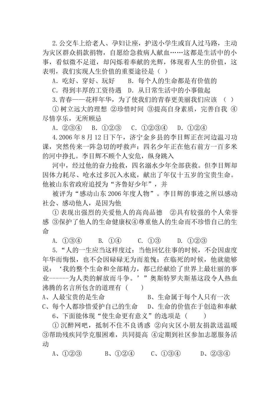 七年级政治 珍爱生命 热爱生活复习学案 鲁教版_第2页