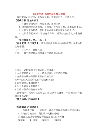 七年级政治 珍爱生命 热爱生活复习学案 鲁教版