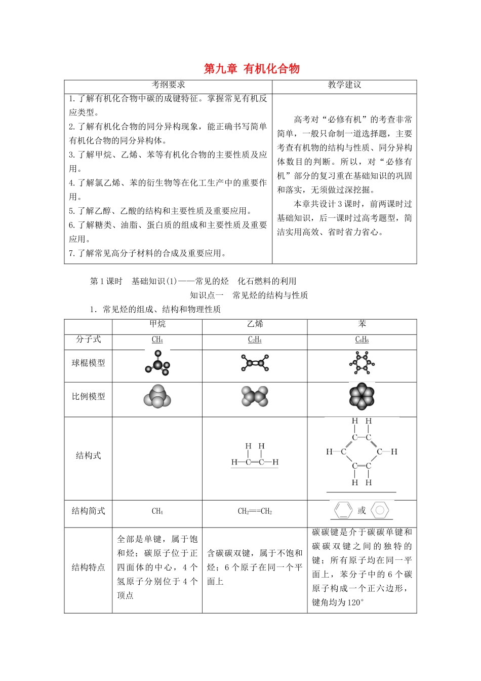 （通用版）高考化学一轮复习 第九章 有机化合物 9.1 基础知识（1）常见的烃化石燃料的利用学案（含解析）-人教版高三全册化学学案_第1页