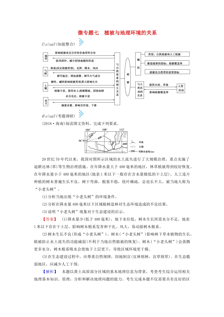 高考地理大二轮复习 微专题七 植被与地理环境的关系学案-人教版高三全册地理学案_第1页
