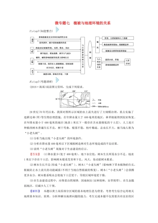 高考地理大二轮复习 微专题七 植被与地理环境的关系学案-人教版高三全册地理学案