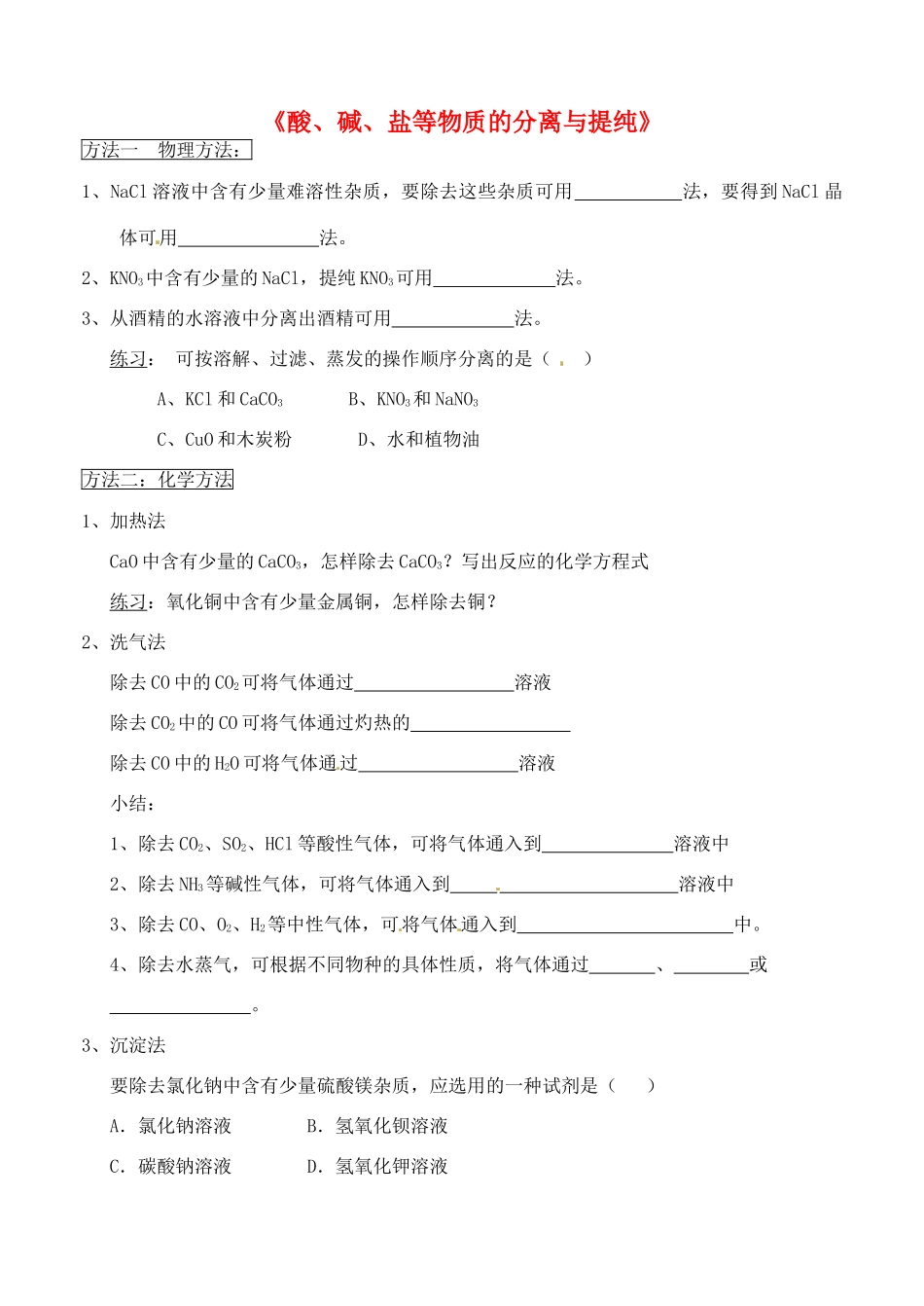 山东省胶南市大场镇中心中学九年级化学上册《酸、碱、盐等物质的分离与提纯》学案 新人教版_第1页