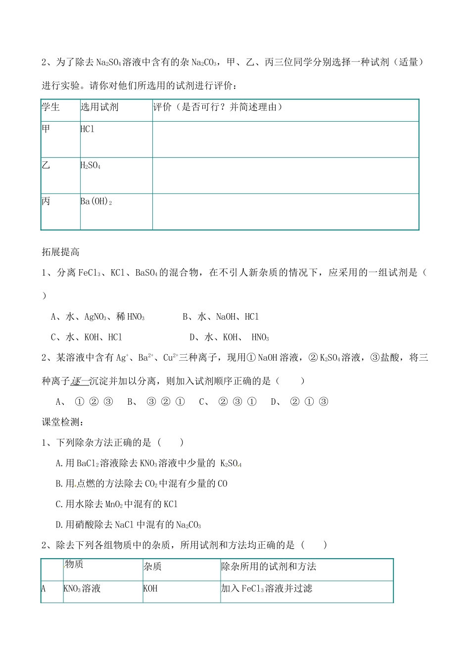 山东省胶南市大场镇中心中学九年级化学上册《酸、碱、盐等物质的分离与提纯》学案 新人教版_第3页