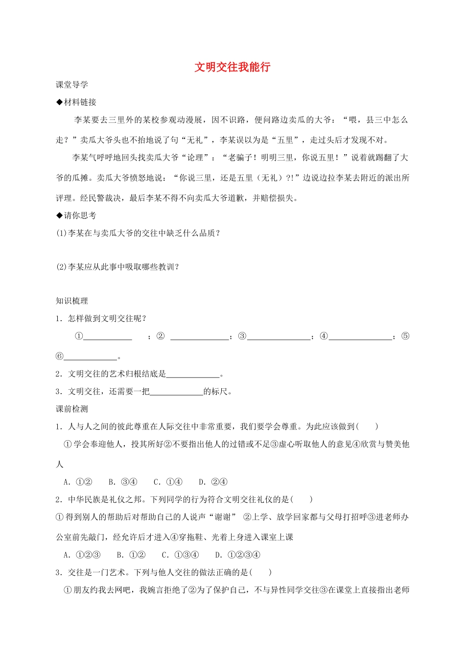 七年级道德与法治上册 第二单元 学会交往 2.2 文明交往 第2框 文明交往我能行学案 粤教版-粤教版初中七年级上册政治学案_第1页