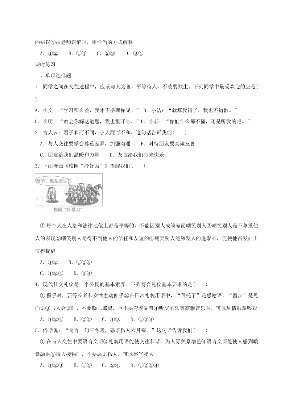 七年级道德与法治上册 第二单元 学会交往 2.2 文明交往 第2框 文明交往我能行学案 粤教版-粤教版初中七年级上册政治学案_第2页