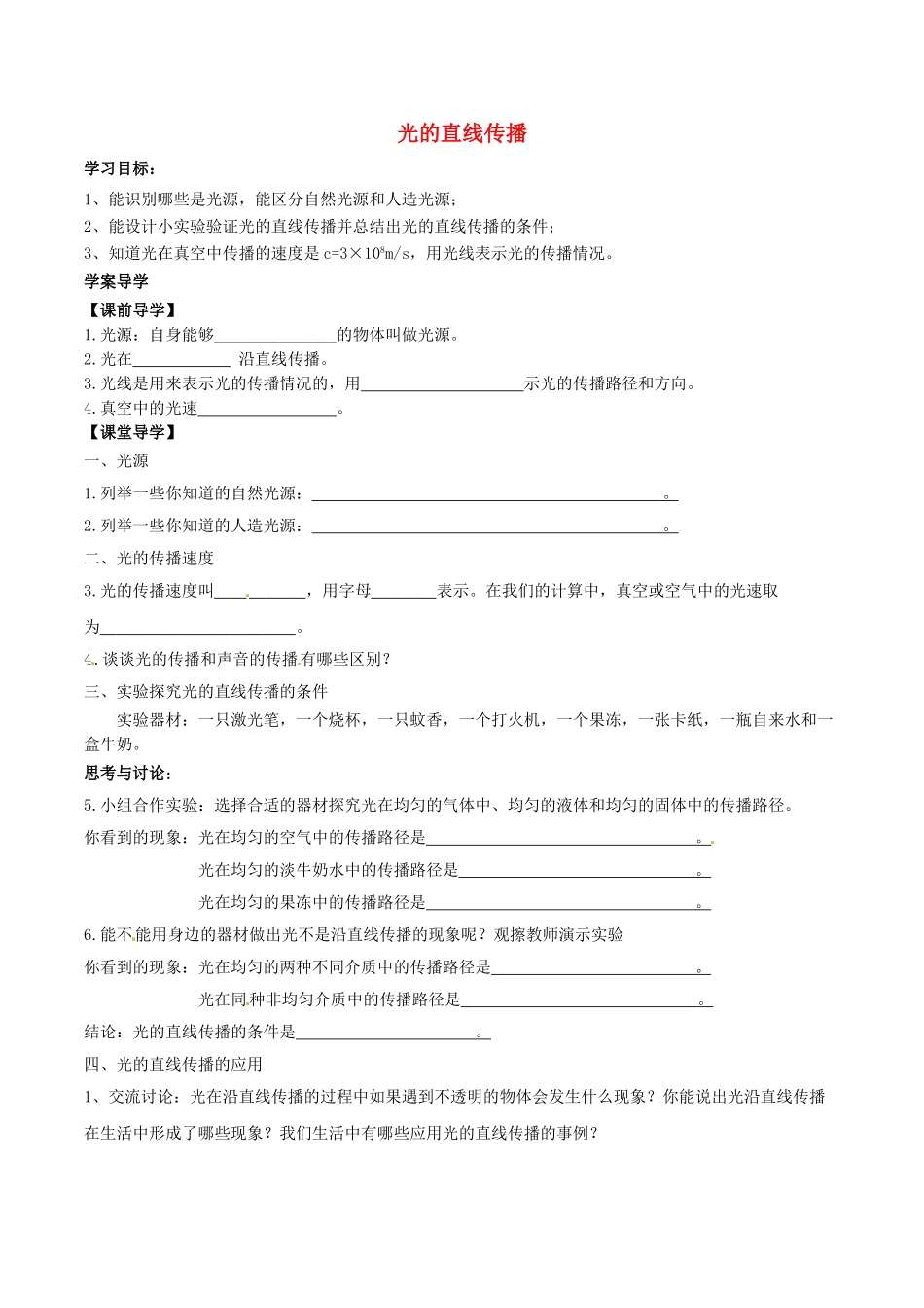 北大绿卡八年级物理上册 第4章 第1节 光的直线传播导学案 （新版）新人教版-（新版）新人教版初中八年级上册物理学案_第1页