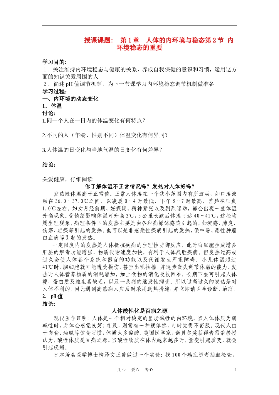 高中生物《内环境稳态的重要性》学案1 新人教版必修3_第1页