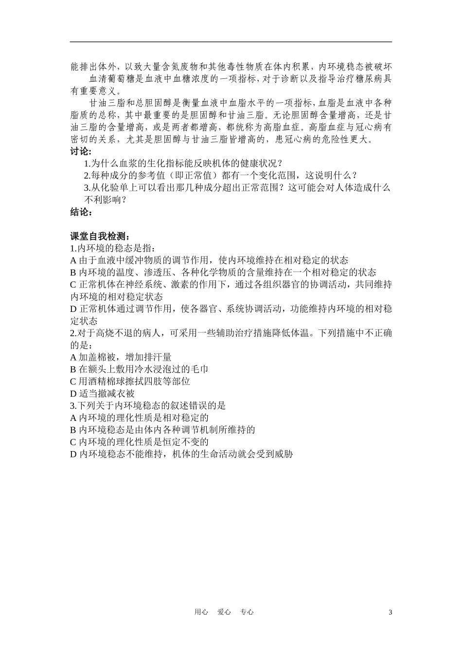高中生物《内环境稳态的重要性》学案1 新人教版必修3_第3页