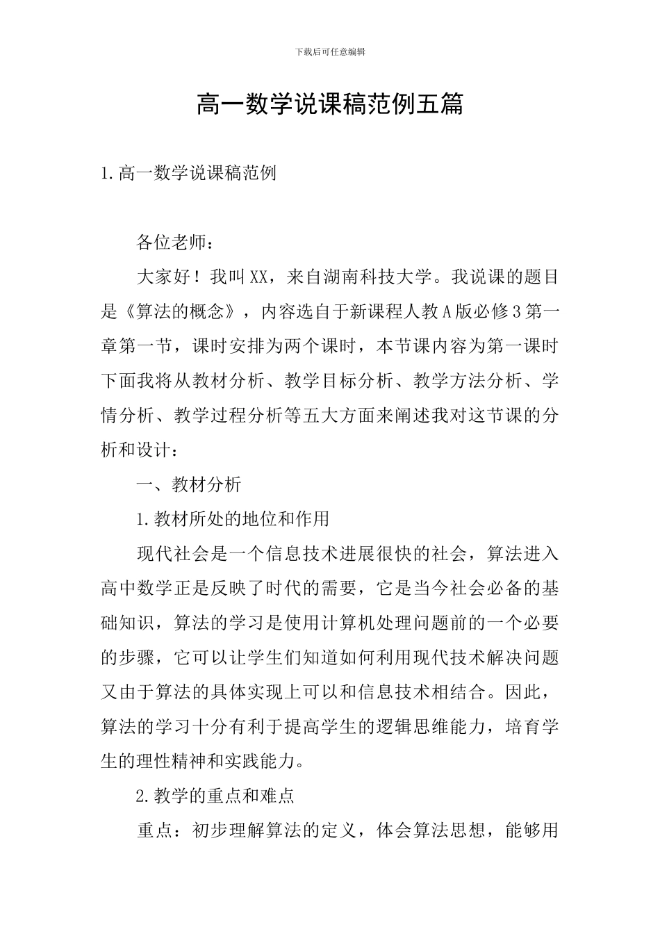 高一数学说课稿范例五篇_第1页