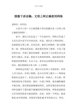 国旗下讲话稿：文明上网正确使用网络